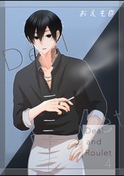 Deal and Roulet【電子特典付】