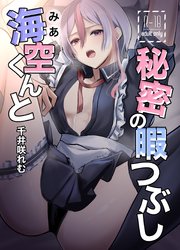 海空くんと秘密の暇つぶし 1巻