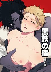 黒鉄の宿【棒消し修正版】