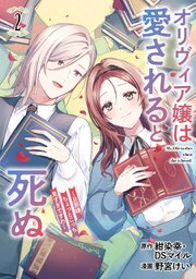 オリヴィア嬢は愛されると死ぬ ～旦那様、ちょっとこっち見すぎですわ～（コミック） 2巻
