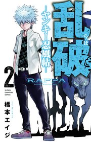 乱破-ヤンキー忍風帖-