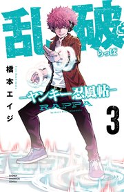 乱破-ヤンキー忍風帖-