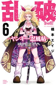 乱破-ヤンキー忍風帖-