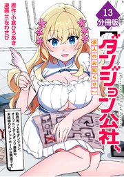 【ダンジョン公社、求人のお知らせ】勤務地、72号ダンジョン。オープニングスタッフ募集中。未経験OK、アットホームな職場です。【分冊版】