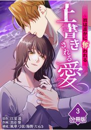 上書きされる愛～彼は誰かに奪われる～【分冊版】（3）