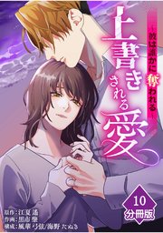上書きされる愛～彼は誰かに奪われる～【分冊版】