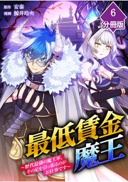 最低賃金魔王 ～歴代最強の魔王軍、その足を引っ張るのがお仕事です～【分冊版】