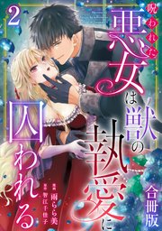 呪われた悪女は獣の執愛に囚われる【合冊版】2