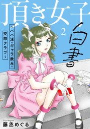 頂き女子白書～パパ活・ギャラ飲み・交際クラブ～【単行本版／描き下ろしオマケつき】 2巻
