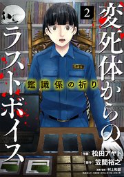 鑑識係の祈り～変死体からのラストボイス～【単行本版／描き下ろしオマケつき】