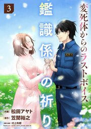 鑑識係の祈り～変死体からのラストボイス～【単行本版／描き下ろしオマケつき】