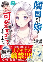 隣国から来た嫁が可愛すぎてどうしよう。（コミック）
