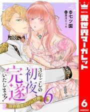 3年ごしの初夜、完遂いたします！ 限界糖度のジレ甘婚 6