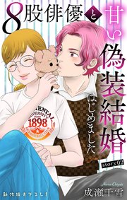 Love Silky 8股俳優と甘い偽装結婚はじめました