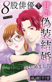 Love Silky 8股俳優と甘い偽装結婚はじめました story04