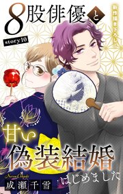 Love Silky　８股俳優と甘い偽装結婚はじめました　story10