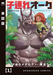子連れオーク【単話版】 1