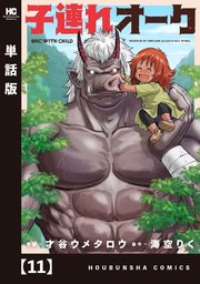 子連れオーク【単話版】　１１
