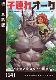 子連れオーク【単話版】　１４