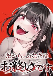 だから、あなたはお終いです【タテヨミ】