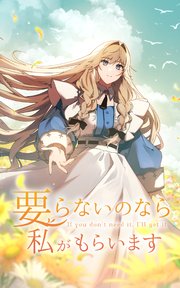 要らないのなら私がもらいます 第10話【タテヨミ】