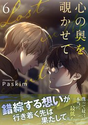 心の奥を覗かせて【電子単行本版／限定特典付き】