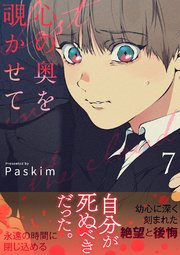 心の奥を覗かせて【電子単行本版／限定特典付き】 7巻