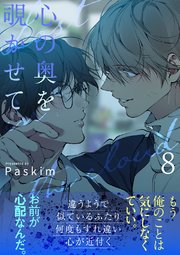 心の奥を覗かせて【電子単行本版／限定特典付き】