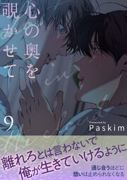 心の奥を覗かせて【電子単行本版／限定特典付き】 9巻