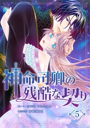 神命司卿の残酷な契り