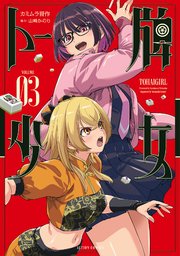トー牌少女