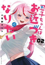 忍子ちゃんはお近づきになりたい