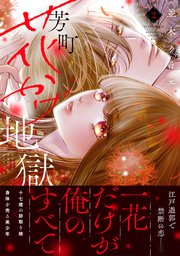 芳町花かげ地獄（2）