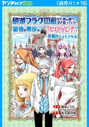 破滅フラグ回避のため山奥へ引き籠っていた最強の悪役は、助けたヒロインによって表舞台へ立たされる(話売り)