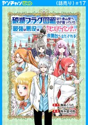 破滅フラグ回避のため山奥へ引き籠っていた最強の悪役は、助けたヒロインによって表舞台へ立たされる(話売り)