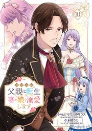 悪役令嬢の父親に転生したので、妻と娘を溺愛します(話売り)　#10