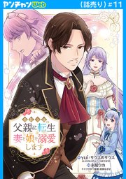悪役令嬢の父親に転生したので、妻と娘を溺愛します(話売り)