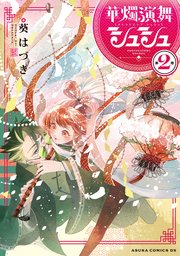 華燭演舞 シュシュ