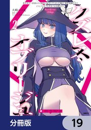 クズレス・オブリージュ【分冊版】