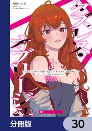 クズレス・オブリージュ 美少女ゲー世界のクズ悪役に転生してしまった俺は、原作知識の力でどうしてもモブ人生をつかみ取りたい【分冊版】
