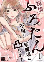探偵ふろたん1 不倫の修羅場に凸します
