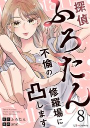 探偵ふろたん 不倫の修羅場に凸します