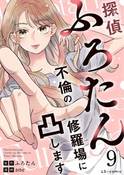 探偵ふろたん9 不倫の修羅場に凸します