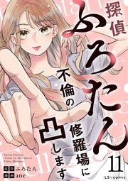 探偵ふろたん 不倫の修羅場に凸します