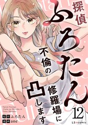 探偵ふろたん12　不倫の修羅場に凸します