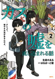 ダウナー系お姉さんに毎日カスの嘘を流し込まれる話