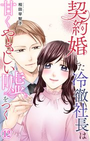 契約婚した冷徹社長は甘くやさしい嘘をつく