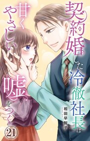 契約婚した冷徹社長は甘くやさしい嘘をつく 21巻
