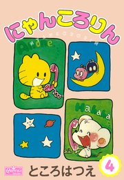 にゃんころりん