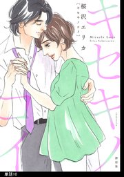 キセキノコイ【単話】（10）